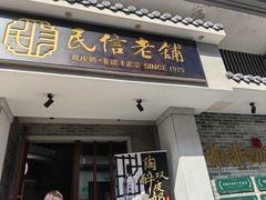 -民信老铺(双皮奶博物馆店)