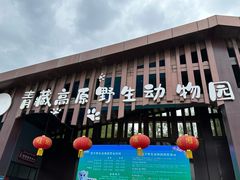 -青藏高原野生动物园
