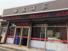 门面-梅飞酒家(桑园路店)