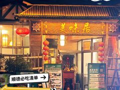-美未居·老字号·地道顺德菜·桑拿鸡·鱼生(容桂店)