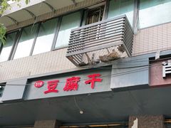 门面-518豆腐干(总店)