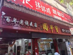 -宝华园百年老字号烧麦