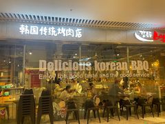 门面-姜虎东白丁烤肉(恒隆广场店)