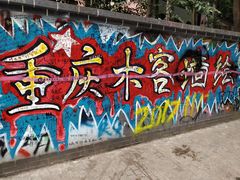 -黄桷坪涂鸦艺术街
