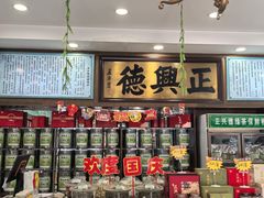 -正兴德茶庄(自新路店)