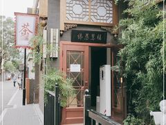 -福慧慈缘素食餐厅(王府井店)