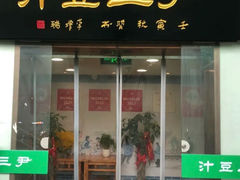 -尹三豆汁(天坛店)