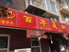 门面-百年义利(百万庄店)