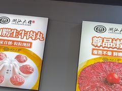 -潮汕大目牛肉火锅(水围店)