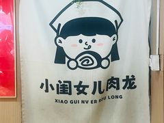 -小闺女儿肉龙(西湖道店)