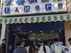 -芳婆糕团店(王府大街店)