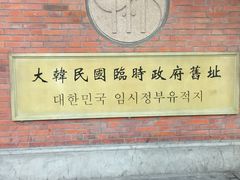 景点-大韩民国临时政府旧址