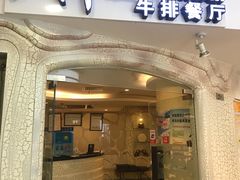 门面-斗牛士牛排(南京东路店)