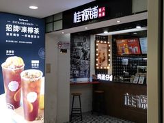 -桂桂茶(恒基名人店)