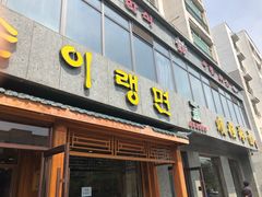 门面-顺姬冷面(长白西路店)