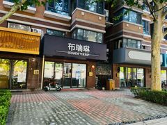 -布瑞琳洗衣(万柳书院店)