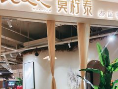 -MORNING  TAI莫柠泰·东南亚泰式餐厅(滨江公园店)