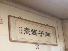 -胖子卤煮