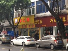 门面-海汇源老烧麦店(东大街总店)