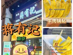 -清真蒋有记(老门东店)