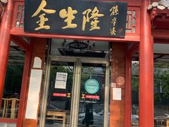 门面-金生隆(六铺炕店)