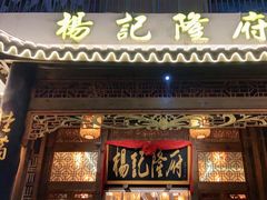 门面-杨记隆府(南坪店)