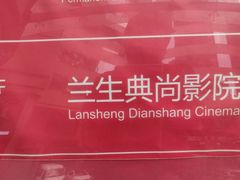 -中影国际影城(兰生大厦CINITY LED店)