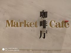 -福州仓山凯悦酒店·Market Cafe Lacucina咖啡厅