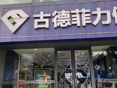 -古德菲力健身(广体店)