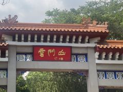 -青州市云门山风景区