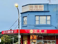 -正记湘菜馆