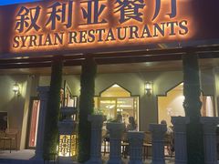 -BRBR叙利亚餐厅(总店)