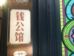 门面-申阿婆·上海菜·小海鲜(国展店)