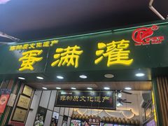 -蛋满灌·非遗手工灌蛋(龙头路店)