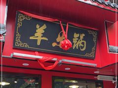 门面-羊乐锅·火锅·烧烤(夫子庙店)