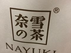 -奈雪的茶(湖滨银泰in77C区PRO店)