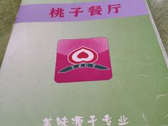 -桃子餐厅·天津菜(红星路直营店)