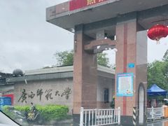 -广西师范大学(育才校区)