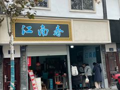 -江南春(中山中路店)