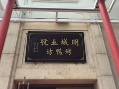 门面-明城五号烤鸭坊(建国门店)