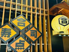 -合点寿司(金虹桥商场店)