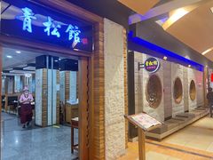-青松馆韩国料理(香港中路佳世客店)
