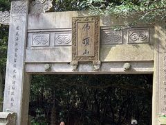 -普陀山风景区-佛顶山