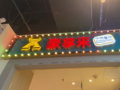 -豪享来(我格广场店)