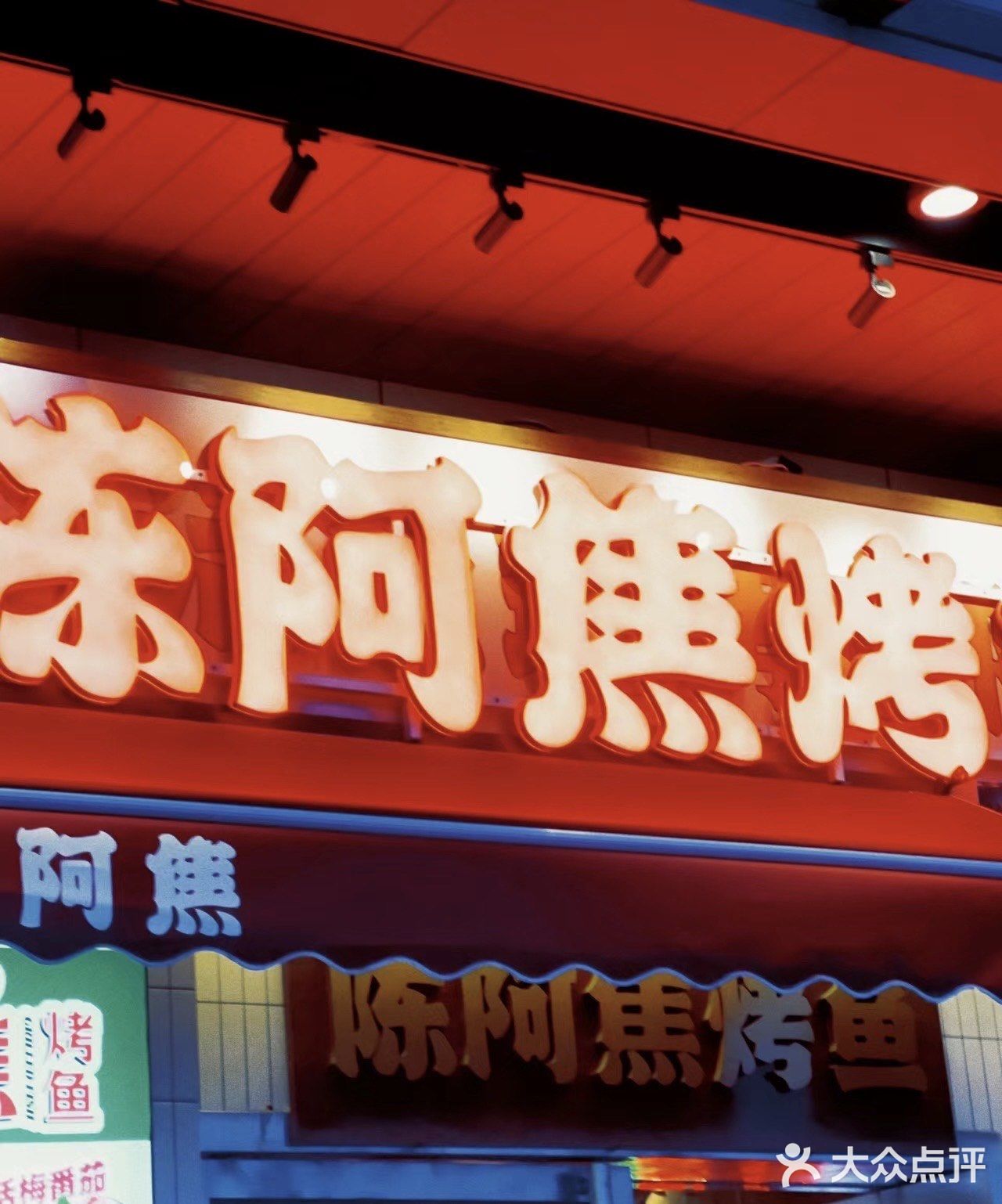 我的宝藏店铺之陈阿焦烤鱼[打call][打call][打call]