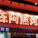 我的宝藏店铺之陈阿焦烤鱼[打call][打call][打call]