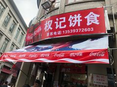 门面-权记百年老字号(牌坊街店)