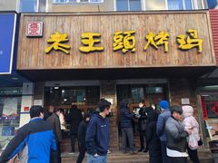 -老王头烤鸡(建大四小区店)