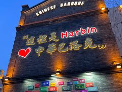 -中华巴洛克风情街