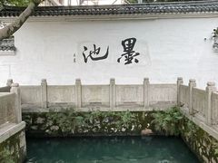 -墨池公园